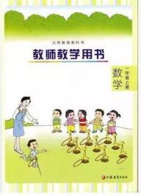 苏教版教师教学用书小学数学一年级上册