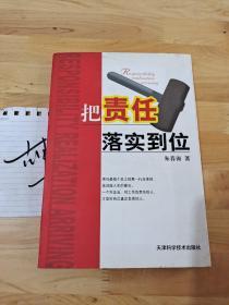 把责任落实到位