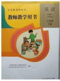教师教学用书小学英语六年级下册