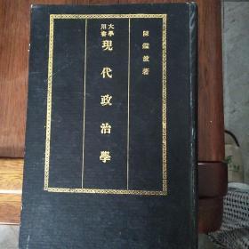 现代政治学