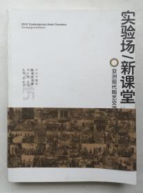 实验场/新课堂——亚洲现代陶艺交流展