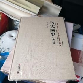 当代画史 第三辑 山水卷  薛亮