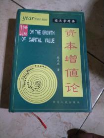 资本增值论（经济学精要）签赠本