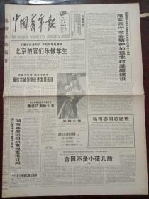 中国青年报，1994年10月27日中国人民解放军原总参谋长、1955年上将杨得志同志逝世；中行发行希望工程纪念币，对开四版。