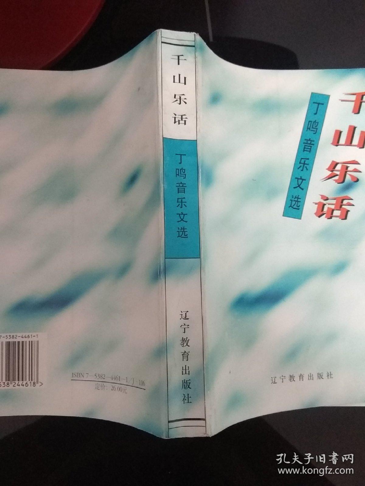 千山乐话:丁鸣音乐文选