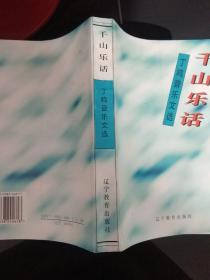 千山乐话:丁鸣音乐文选