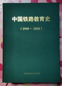 中国铁路教育史1949-2000