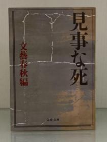 美丽的死亡    日本見事な死 (文春文庫) 文藝春秋 編（死亡）日文原版书