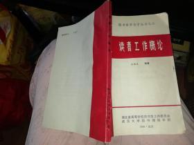 读者工作概论     【  1985    年            原版资料】         作者:  沈继武  武汉大学图书情报学院           【图片为实拍图，实物以图片为准！】