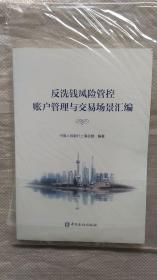 反洗钱风险管控 账户管理与交易场景汇编