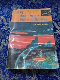 实用水暖、管道、通风、空调工手册