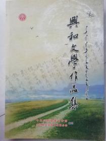 兴和文学作品集