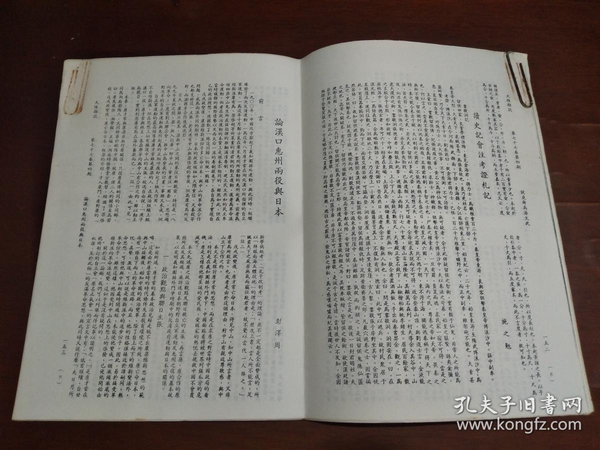 读史记会注考证札记（施之勉） 论汉口惠州两役与日本（彭泽周）