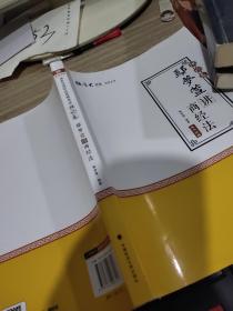 2019司法考试国家法律职业资格考试厚大讲义.理论卷.鄢梦萱讲商经法