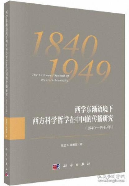 西学东渐语境下西方科学哲学在中国的传播研究（1840~1949年）