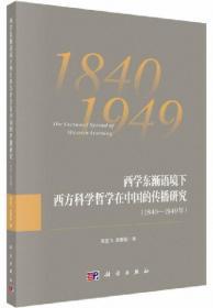 西学东渐语境下西方科学哲学在中国的传播研究（1840~1949年）