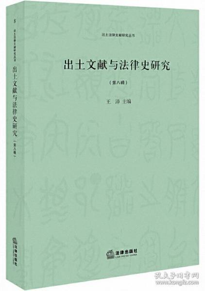 出土文献与法律史研究（第八辑）