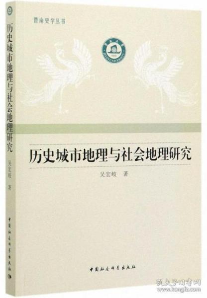 历史城市地理与社会地理研究