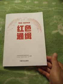 红色 中央纪委国家监委宣传部 中央广播电视总台 中国方正出版社