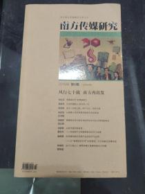 南方传媒研究2019年第5期