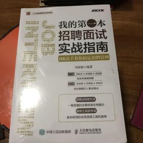 我的第一本招聘面试实战指南 HR高手教你搞定招聘管理