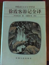 《徐霞客游记全译》（1—4）