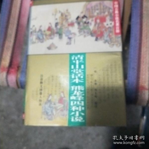 中国古典小说名著百部---清平山话本熊龙峰四种小说