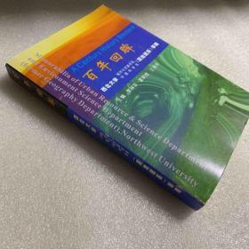 百年回眸——西北大学城市与资源学系 环境科学系（原地理系）事略