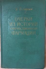 《苏联药学简史--俄文版》精装（小库北）