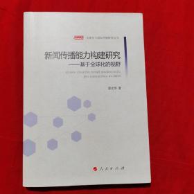 全球化与国际传播研究丛书·新闻传播能力构建研究：基于全球化的视野