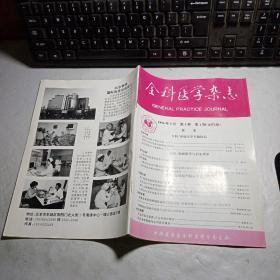 《全科医学杂志（季刊）》1996年5月第1卷第1期（创刊号）发刊词 有征稿征订启事一张