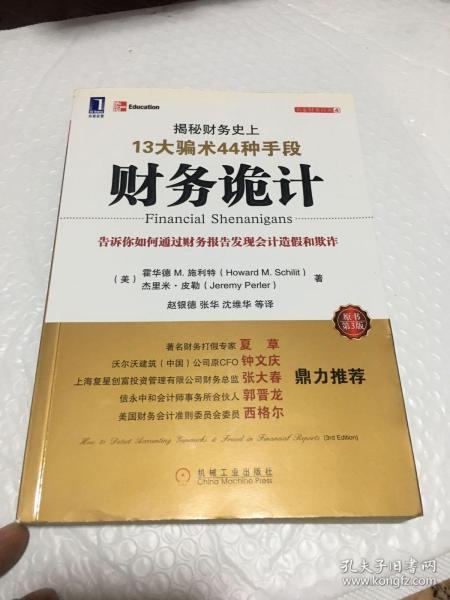 财务诡计：揭秘财务史上13大骗术44种手段