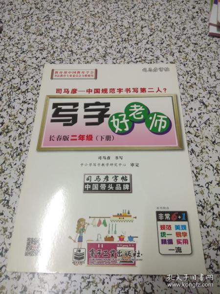 司马彦字帖：写字好老师·2年级下册（语文版）（全新编辑版）（描摹）