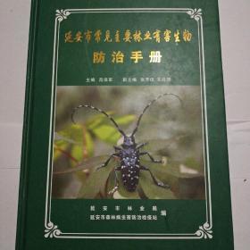 延安市常見主要林業(yè)有害生物防治手冊