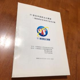 21世纪中国民法之展望——海峡两岸学术研讨会论文集