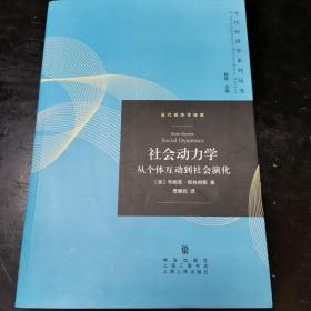 社会动力学——从个体互动到社会演化