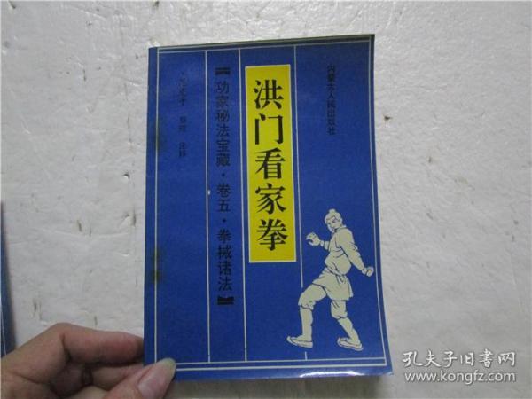 功家秘法宝藏 卷五 拳械诸法《洪门看家拳》