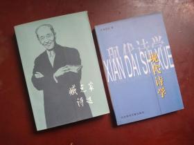 臧克家诗选（私藏品佳，全新未阅）