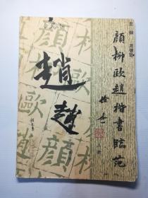颜柳欧赵楷书临范 上册