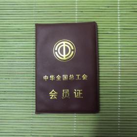 中华全国总工会会员证