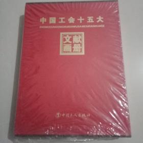 中国工会十五大文献画册