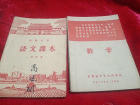 高级小学课本第四册     甘肃省中学试用课本数学  两本和售价