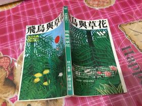 飛鳥(niǎo)與草花
