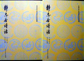 静志居诗话（上下二册）（中国古典文学理论批评专著选辑）（繁体竖排，06年印，自藏，品相近十品）