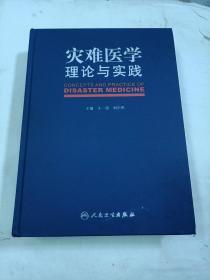 灾难医学理论与实践