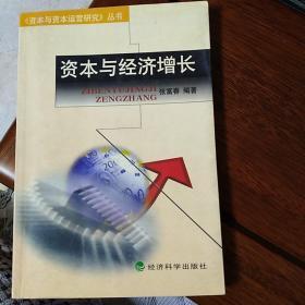 资本与经济增长