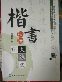 青少儿艺术素养培训丛书·国学书法系列：楷书技法