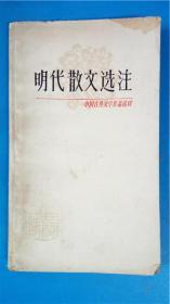 80版中国古典文学作品选读本《明代散文选注》刘世德选注 上海古籍出版社 一版一印8品