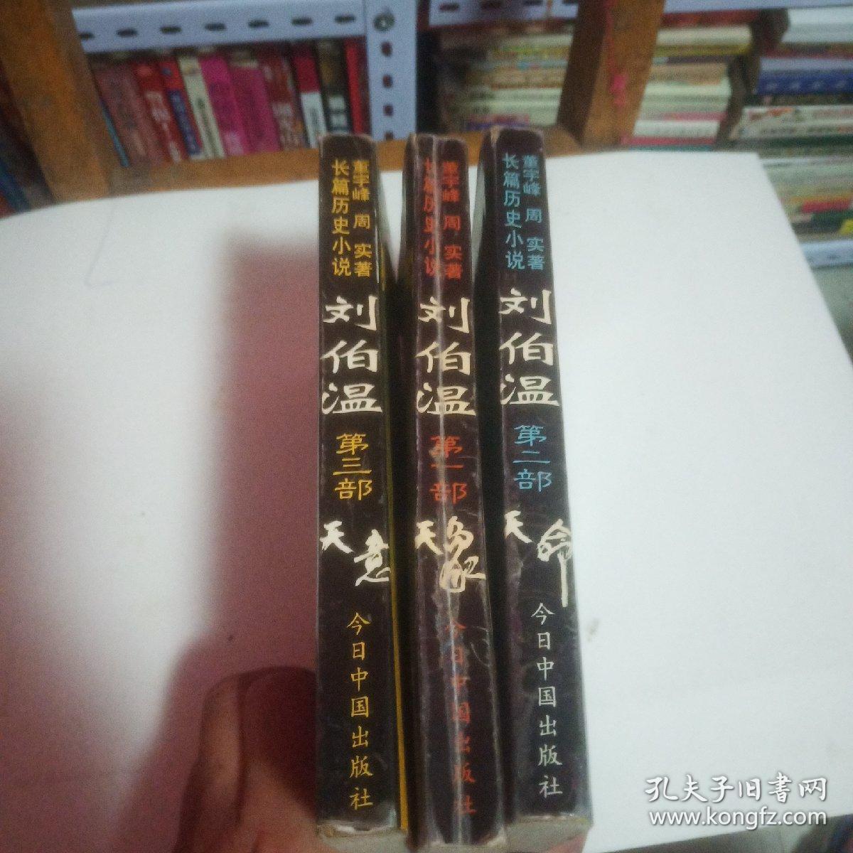 刘伯温:长篇历史小说:【第一.二.三部】全套三本合售