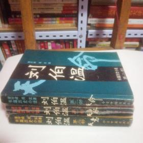 刘伯温:长篇历史小说:【第一.二.三部】全套三本合售